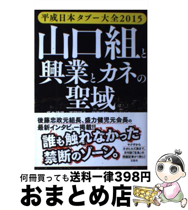 【中古】 平成日本タブー大全 2015 / 盛力 健児, 西岡 研介, 伊藤 博敏, 鈴木 大介, ほか / 宝島社 [単行本]【宅配便出荷】