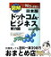 【中古】 図解日本版「ドットコム・ビジネス」勢力図 90分で即戦力！ / 林 志行 / アスキー [単行本]【宅配便出荷】