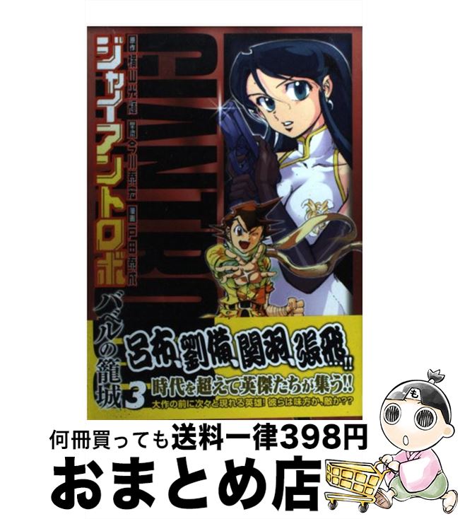 【中古】 ジャイアントロボ～バベルの籠城～ 3 / 戸田 泰成, 今川 泰宏, 横山 光輝 / 秋田書店 [コミッ..