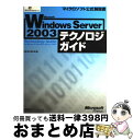 【中古】 Microsoft Windows Server 2003テクノロジガイド / 梅村 新, 川島 潤 / 日経BPソフトプレス [単行本(ソフトカバー...