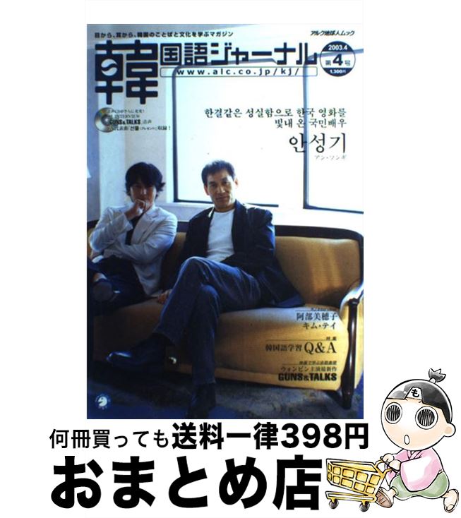 【中古】 韓国語ジャーナル 第4号 / アルク / アルク [ムック]【宅配便出荷】