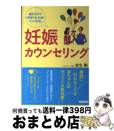 【中古】 妊娠カウンセリング 読むだけで「おめでた力」がアップする！ / 放生 勲 / 青春出版社 [単行本（ソフトカバー）]【宅配便出荷】