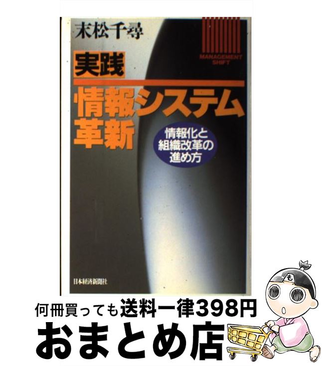 【中古】 実践・情報システム革新 情報化と組織改革の進め方 / 末松 千尋 / 日本経済新聞出版 [単行本]..