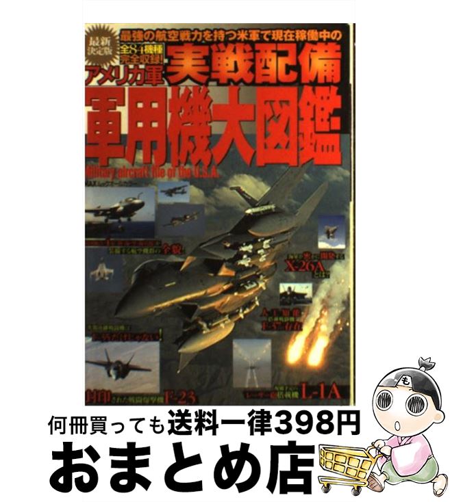 楽天もったいない本舗　おまとめ店【中古】 アメリカ軍実戦配備軍用機大図鑑 最強の航空戦力を持つ米軍で現在稼働中の全84機種完 / マックス / マックス [ムック]【宅配便出荷】