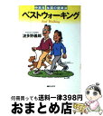 楽天もったいない本舗　おまとめ店【中古】 ベストウォーキング 中高年永遠の健康法 / 波多野 義郎 / 朝日ソノラマ [単行本]【宅配便出荷】