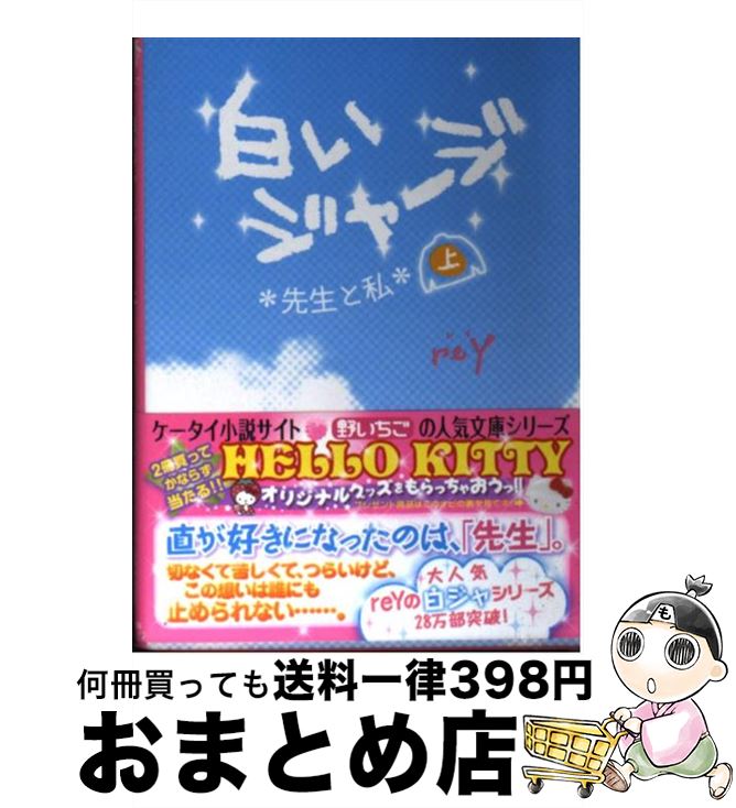 【中古】 白いジャージ 先生と私 上