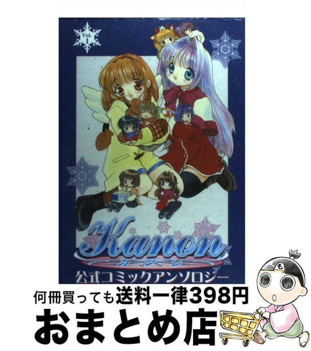 【中古】 Kanon 公式コミックアンソロジー 1/アンソロジー / 篤見唯子　ストライク平助　ロケット兄弟 / ブロッコリー [コミック]【宅配便出荷】