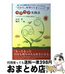 【中古】 “だから、何事もうまくいく”ラクラク実践法 「プラスサイクル」で世界に羽ばたく / 生田 哲・堀川一晃 / (株)第一プログレス [単行本（ソフトカバー）]【宅配便出荷】