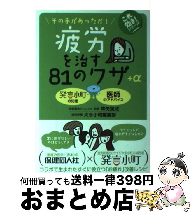 【中古】 疲労を治す81のワザ＋α その手があったか！ / 降矢 英成, 読売新聞社大手小町編集部 / 保健同人社 [単行本]【宅配便出荷】
