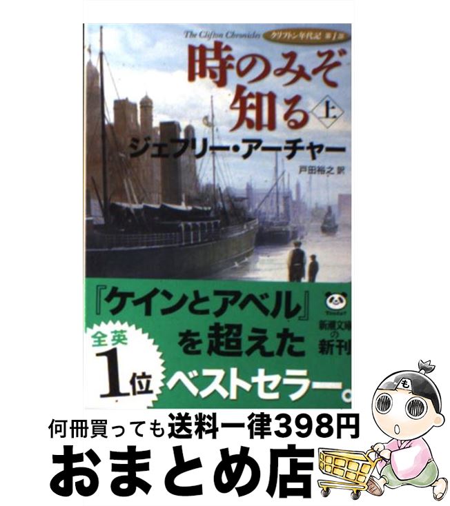 【中古】 時のみぞ知る クリフトン