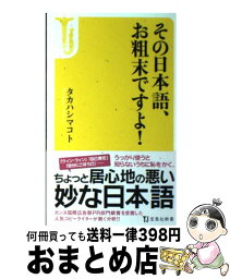 【中古】 その日本語、お粗末ですよ！ / タカハシ マコト / 宝島社 [新書]【宅配便出荷】