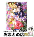 【中古】 恋する王子と古の王者 / 小椋春歌, 加藤絵理子 / エンターブレイン 文庫 【宅配便出荷】