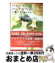  バイバイ、ハックルベリー / 一穂 ミチ, 金 ひかる / 新書館 