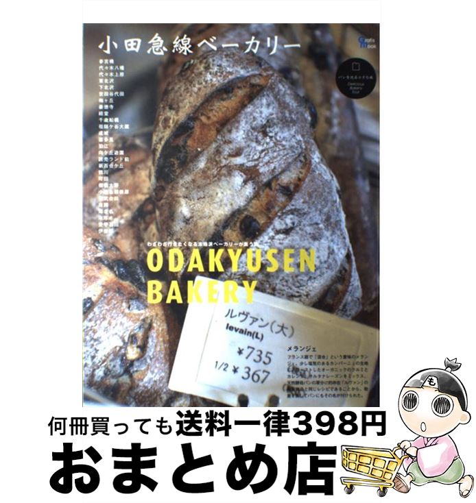 【中古】 小田急線ベーカリー パンを巡る小さな旅「参宮橋ー伊勢原」56軒 / グラフィス / グラフィス [..