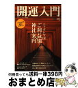 【中古】 開運入門 ニッポン全国ご利益別神社案内 / エイ出版社 / エイ出版社 [単行本（ソフトカバー）]【宅配便出荷】