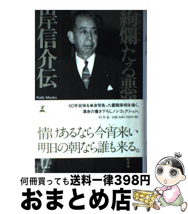 【中古】 絢爛たる悪運岸信介伝 / 工藤 美代子 / 幻冬舎 [単行本]【宅配便出荷】