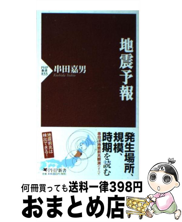 【中古】 地震予報 / 串田嘉男 / PHP研究所 [新書]【宅配便出荷】