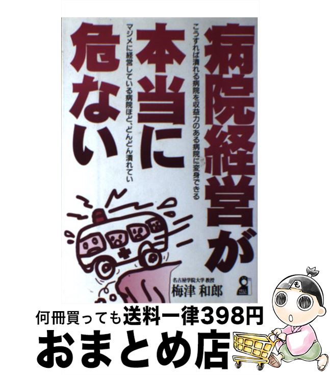 【中古】 病院経営が本当に危ない / 梅津 和郎 / エール出版社 [単行本]【宅配便出荷】