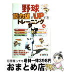 【中古】 野球能力値をupするトレーニング / 垣野 多鶴 / 池田書店 [単行本]【宅配便出荷】