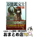 【中古】 万能鑑定士Qの推理劇 3 / 松岡 圭祐, 清原 紘 / 角川書店 [文庫]【宅配便出荷】