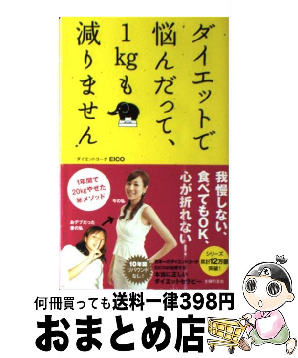 【中古】 ダイエットで悩んだって、1kgも減りません / ダイエットコーチEICO / 主婦の友社 [単行本（ソフトカバー）]【宅配便出荷】