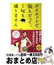 【中古】 ダイエットで悩んだって、1kgも減りません / ダイエットコーチEICO / 主婦の友社 [単行本（ソフトカバー）]【宅配便出荷】