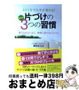 【中古】 1日1分で人生が変わる!片づけの3つの習慣 勝間流 捨てられないなら、無理に捨てなくていい / 勝間まなみ, せとゆきこ / 泰文堂 [単行本(ソフト...