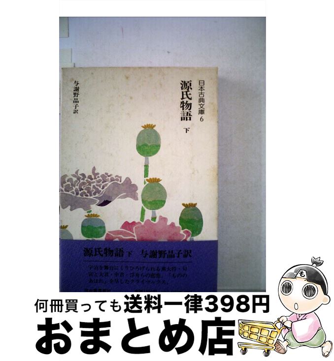 【中古】 源氏物語 下 / 紫式部, 與