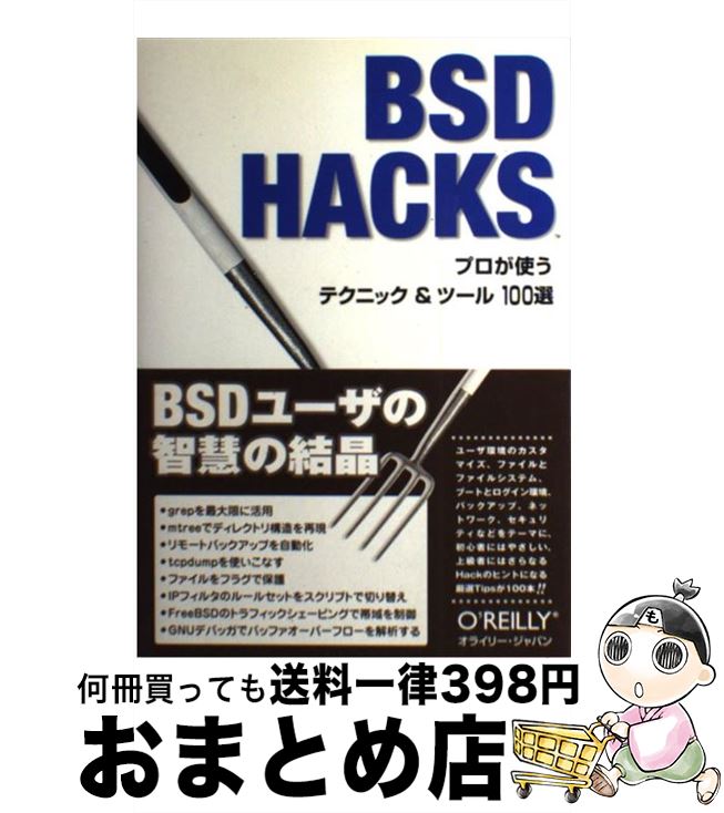 【中古】 BSD　HACKS プロが使うテクニック＆ツール100選 / Dru Lavigne, 桃井 康成, 林 秀幸 / オライ..