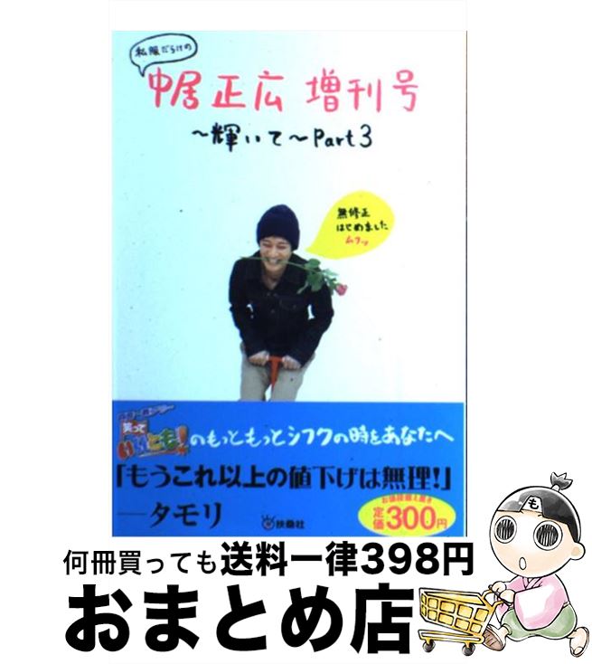 【中古】 私服だらけの中居正広増刊号～輝いて～ part3 / 中居 正広 / 扶桑社 [単行本]【宅配便出荷】