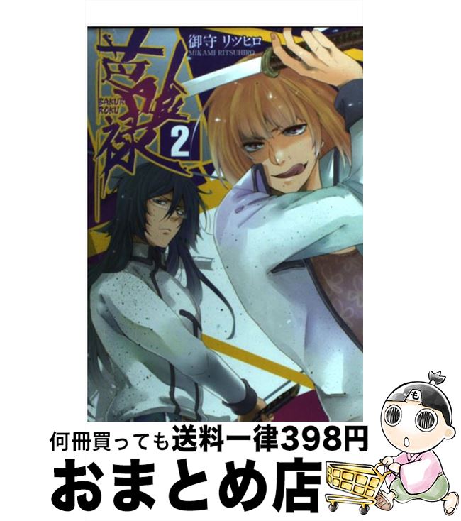 【中古】 芭喰禄 2 / 御守 リツヒロ / 一迅社 [コミック]【宅配便出荷】