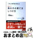 【中古】 人気心理学者が教える「正しい」男の子の育て方 しつけ方 / 内藤 誼人 / 成美堂出版 文庫 【宅配便出荷】