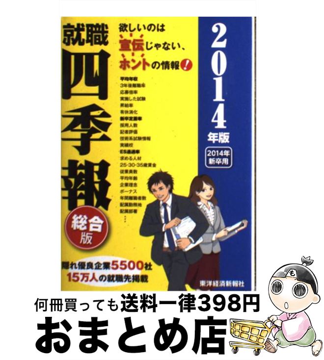 【中古】 就職四季報 2014年版 / 東洋経済新報社 / 