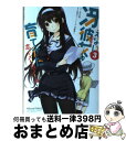 【中古】 冴えない彼女の育てかた恋するメトロノーム 3 / 丸戸史明(ファンタジア文庫/富士見書房), 武者サブ, 深崎暮人 / スクウェア エニックス コミック 【宅配便出荷】