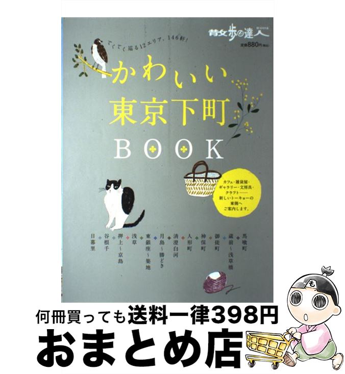 【中古】 かわいい東京下町BOOK てくてく巡る12エリア、146軒！ / 交通新聞社 / 交通新聞社 [ムック]【宅配便出荷】