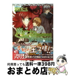 【中古】 魔道士の研究日誌 召しませ愛しの王子様？ / かい とーこ, 増田 メグミ / 一迅社 [文庫]【宅配便出荷】