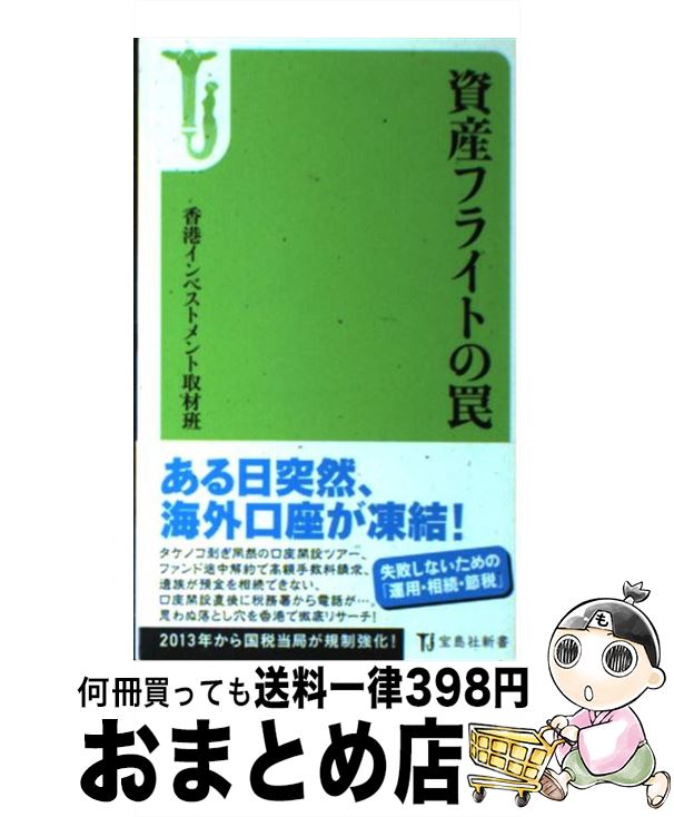  資産フライトの罠 / 香港インベストメント取材班 / 宝島社 