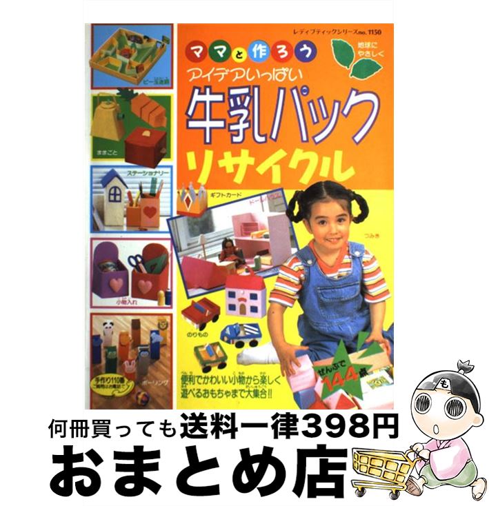 楽天もったいない本舗　おまとめ店【中古】 ママと作ろうアイデアいっぱい牛乳パックリサイクル かわいい小物から楽しいおもちゃまで大集合！ / ブティック社 / ブティック社 [ムック]【宅配便出荷】