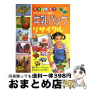 楽天もったいない本舗　おまとめ店【中古】 ママと作ろうアイデアいっぱい牛乳パックリサイクル かわいい小物から楽しいおもちゃまで大集合！ / ブティック社 / ブティック社 [ムック]【宅配便出荷】