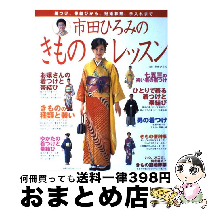 【中古】 市田ひろみのきものレッスン 着つけ、帯結びから、冠婚葬祭、手入れまで / 主婦の友社 / 主婦の友社 [単行本（ソフトカバー）]【宅配便出荷】