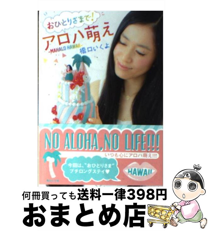 【中古】 おひとりさまで！アロハ萌え MAHALO　HAWAII / 橋口 いくよ / 講談社 [文庫]【宅配便出荷】