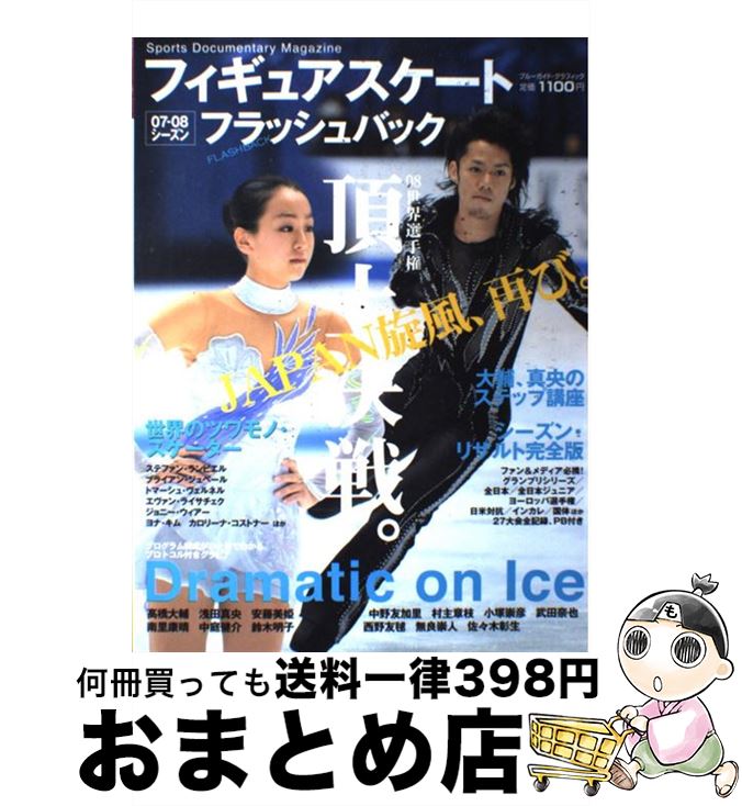 【中古】 フィギュアスケートフラッシュバック Sports　documentary　magazi 0 ...