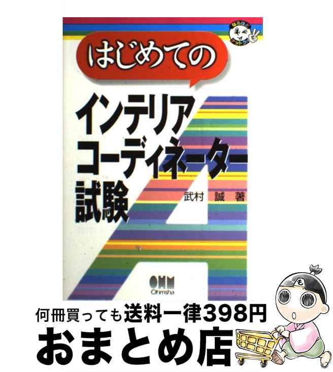 【中古】 はじめてのインテリアコーディネーター試験 / 武村 誠 / オーム社 [単行本]【宅配便出荷】