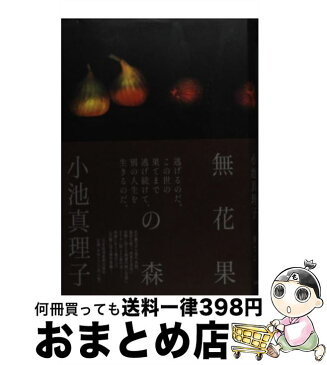 【中古】 無花果の森 / 小池 真理子 / 日本経済新聞出版 [単行本]【宅配便出荷】