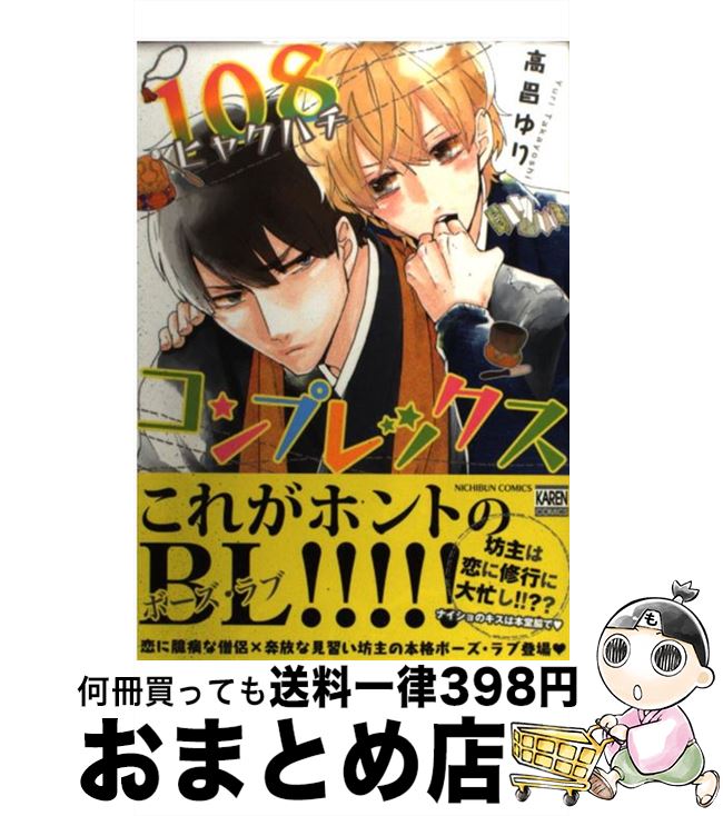 【中古】 108コンプレックス / 高昌ゆり / 日本文芸社 [コミック]【宅配便出荷】
