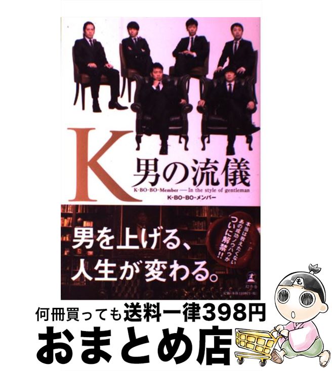 著者：K-BO-BOメンバーズ出版社：幻冬舎サイズ：単行本ISBN-10：4344020790ISBN-13：9784344020795■通常24時間以内に出荷可能です。※繁忙期やセール等、ご注文数が多い日につきましては　発送まで72時間かかる場合があります。あらかじめご了承ください。■宅配便(送料398円)にて出荷致します。合計3980円以上は送料無料。■ただいま、オリジナルカレンダーをプレゼントしております。■送料無料の「もったいない本舗本店」もご利用ください。メール便送料無料です。■お急ぎの方は「もったいない本舗　お急ぎ便店」をご利用ください。最短翌日配送、手数料298円から■中古品ではございますが、良好なコンディションです。決済はクレジットカード等、各種決済方法がご利用可能です。■万が一品質に不備が有った場合は、返金対応。■クリーニング済み。■商品画像に「帯」が付いているものがありますが、中古品のため、実際の商品には付いていない場合がございます。■商品状態の表記につきまして・非常に良い：　　使用されてはいますが、　　非常にきれいな状態です。　　書き込みや線引きはありません。・良い：　　比較的綺麗な状態の商品です。　　ページやカバーに欠品はありません。　　文章を読むのに支障はありません。・可：　　文章が問題なく読める状態の商品です。　　マーカーやペンで書込があることがあります。　　商品の痛みがある場合があります。