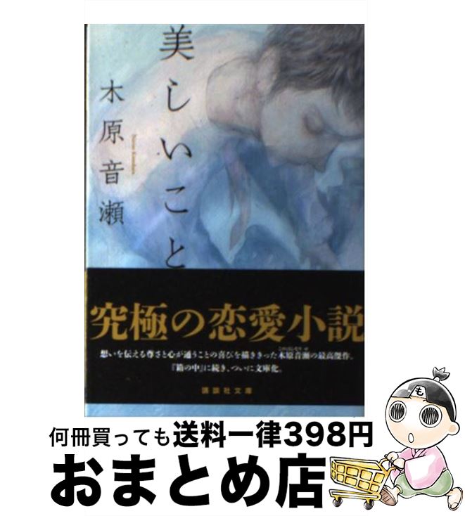 【中古】 美しいこと / 木原 音瀬 / 講談社 文庫 【宅配便出荷】