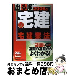 【中古】 出る順宅建 2008年版　2 / 東京リーガルマインドLEC総合研究所宅建 / 東京リーガルマインド [単行本]【宅配便出荷】