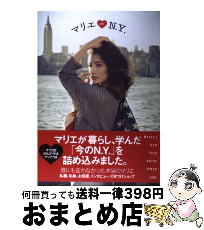 【中古】 マリエLOVE　N．Y． / マリエ / 宝島社 [単行本]【宅配便出荷】