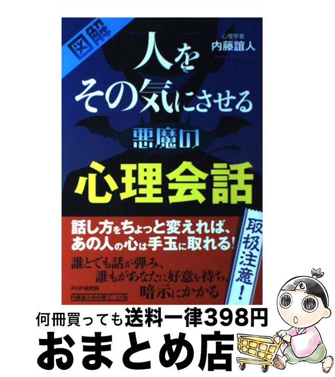 【中古】 図解人をその気にさせる悪魔の心理会話 / 内藤 誼人 / PHP研究所 [単行本（ソフトカバー）]【宅配便出荷】